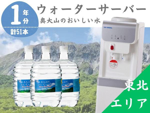 
【定期配送1年 計17回 東北エリア用】ウォーターサーバー定期便 奥大山のおいしい水 8L×3本 サーバー無料レンタル付 天然水 0510
