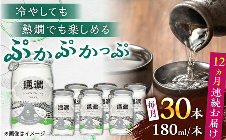 【全12回定期便】 ぷかぷかっぷ酒　180ml 30個セット 【通潤酒造株式会社】 [YAN088]
