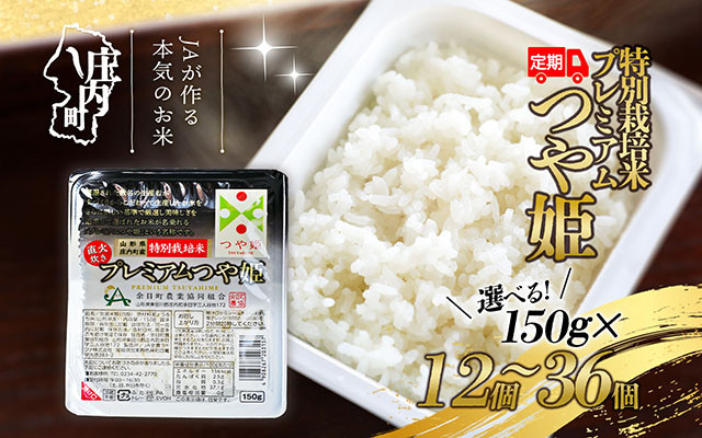 
            ＜毎月中旬発送＞6か月定期便！プレミアムつや姫パックごはん 選べる開始月と内容量！ 150g×12個/24個/36個
          