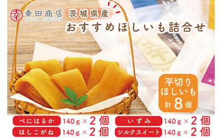 おすすめほしいも詰合せ（CR-2）