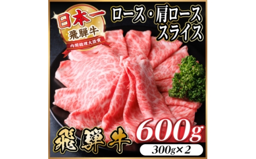 飛騨牛　厳選ロース・肩ローススライス　600g(300g×2) 黒毛和牛 すき焼き・しゃぶしゃぶ用_飛騨牛 黒毛和牛 ロース 肩ロース スライス すき焼き しゃぶしゃぶ 牛肉 和牛 美味しい グルメ 岐阜県 送料無料【1543804】