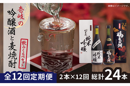 【全12回定期便】壱岐の吟醸酒と麦焼酎飲み比べセット 【下久商店株式会社】[JBZ018]