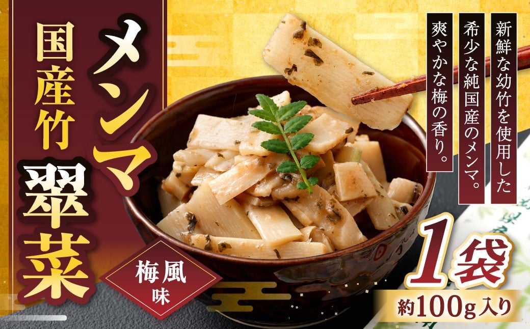 
                  【爽やかな梅の香り】国産竹メンマ 「翠菜」 梅風味 100g×1袋 めんま メンマ 国産メンマ 国産めんま うめ風味 ウメ風味 梅 うめ ウメ おつまみ つまみ お弁当
                