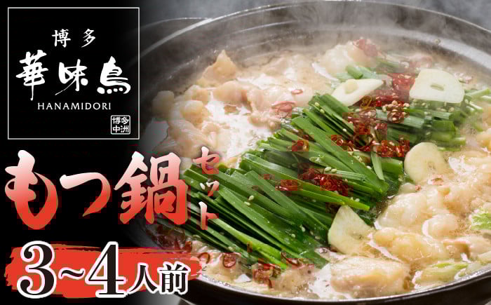 
M750〈博多華味鳥〉 もつ鍋セット 3~4人前
