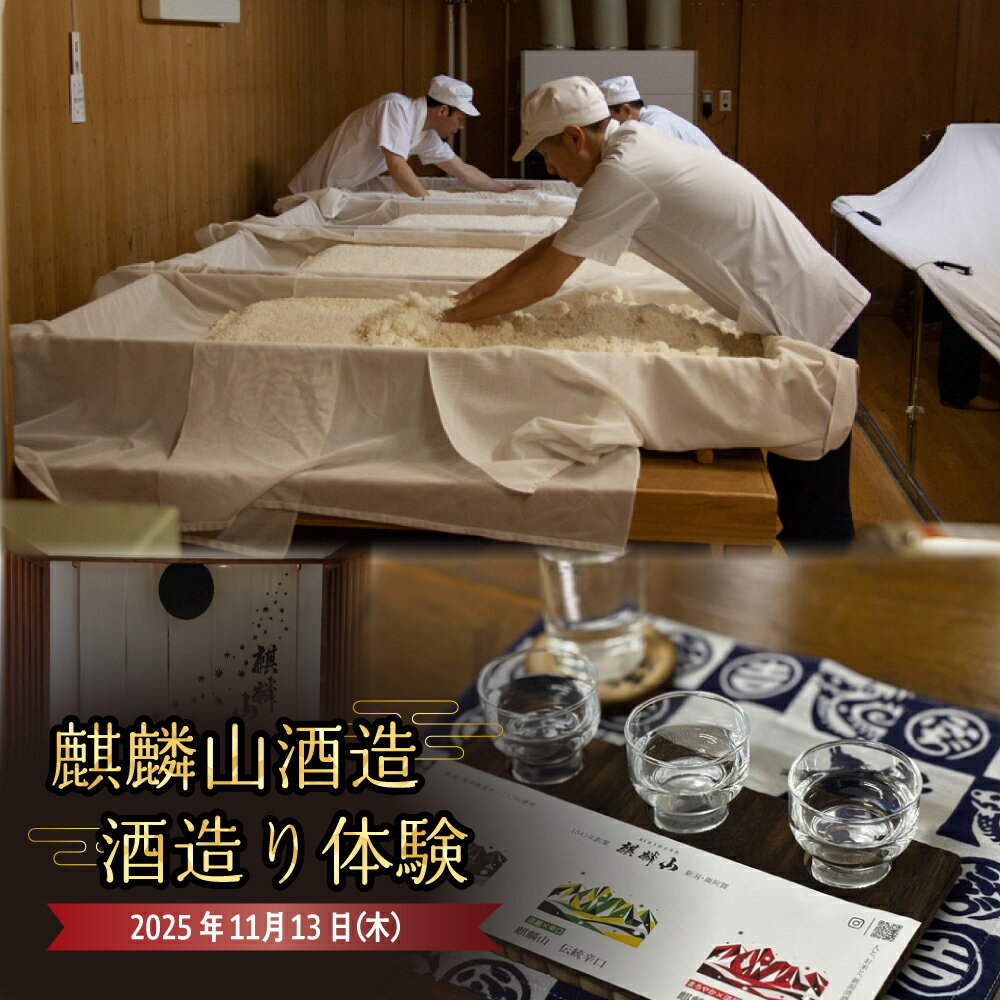 【ふるさと納税】 酒造り体験 ＜11月13日＞ 麒麟山酒造 試飲 お土産付き | 新潟 阿賀 津川 つがわ 体験 チケット（1名様）