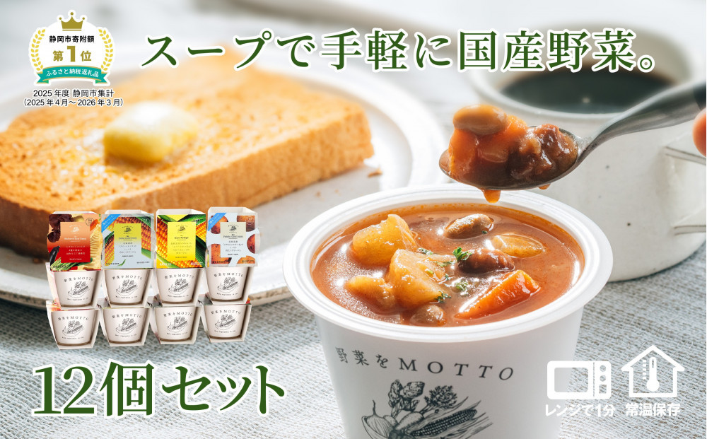 レンジで1分 野菜をMOTTO スープ 12個 セット レトルト インスタント 国産 ダイエット ベジMOTTOスープ  具だくさん 時短 手軽