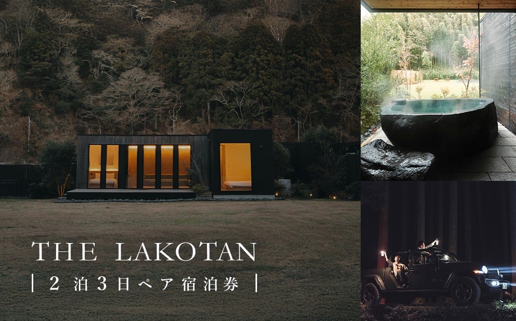 
            W100001 THE LAKOTAN 「2泊3日ペア宿泊券」
          