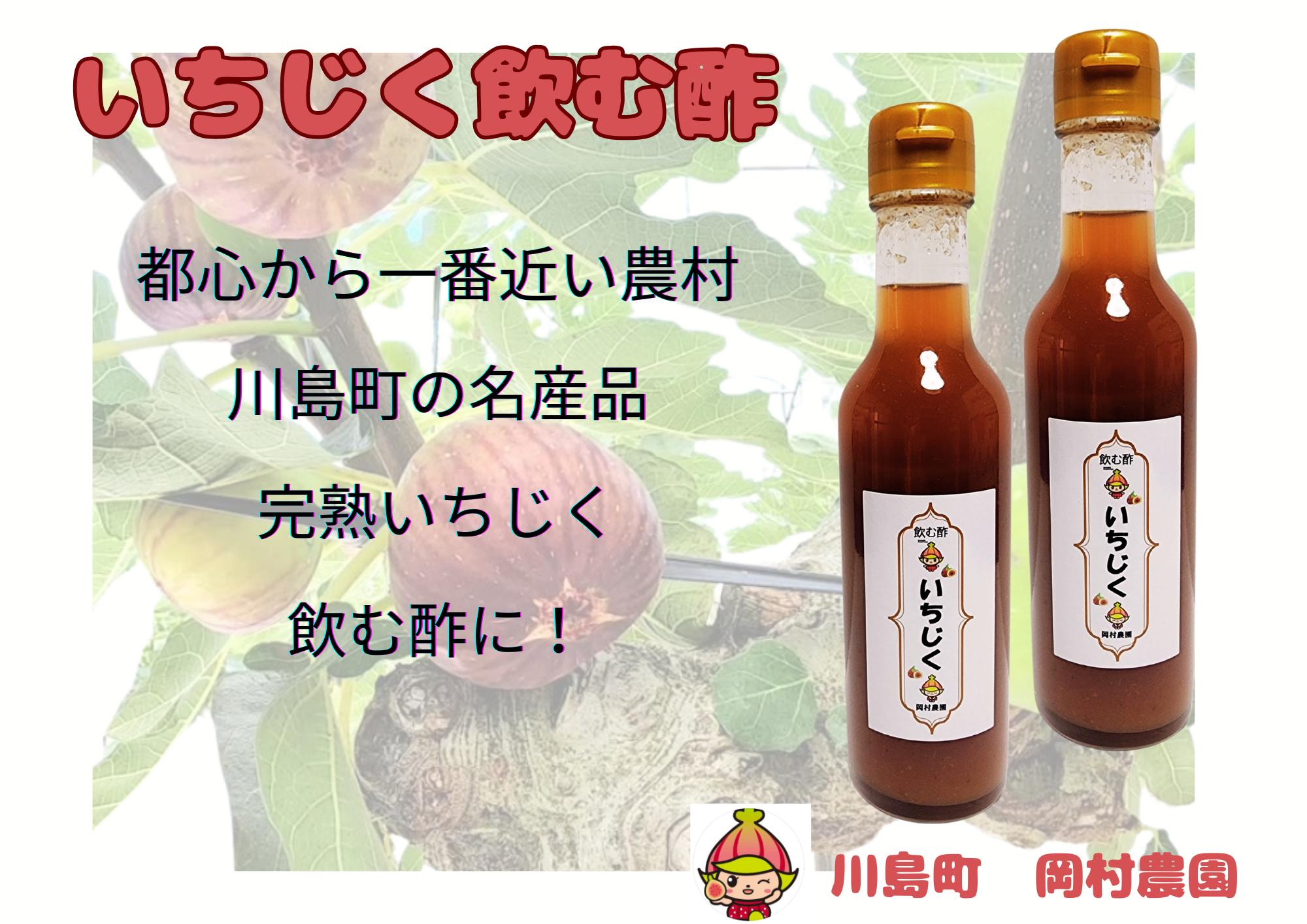 
                  【地元特産品】完熟いちじくで造った飲む酢　200ml×2本
                