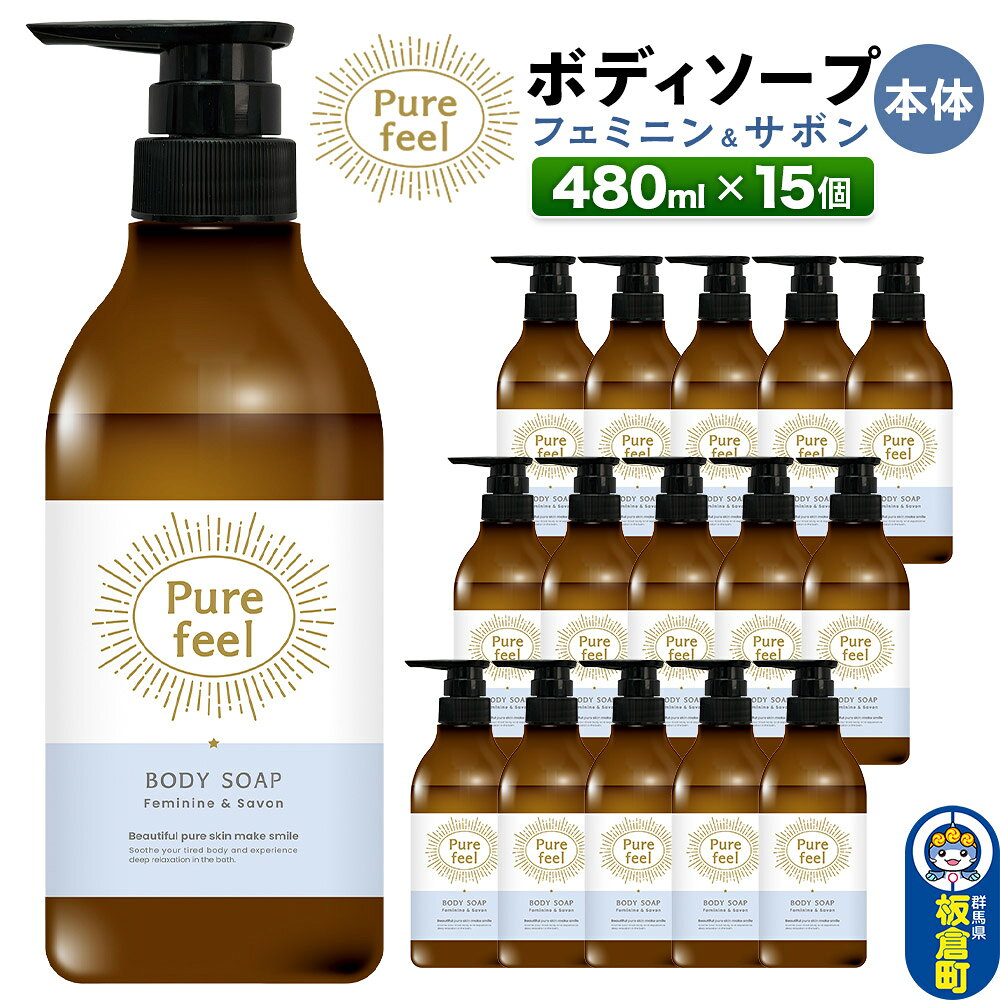 【ふるさと納税】ピュアフィール ボディソープ フェミニン＆サボン 本体 480ml 1ケース (15個)