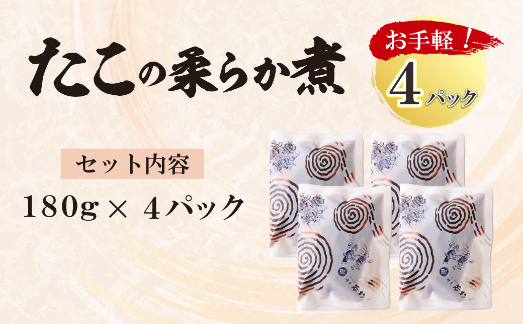 たこの柔らか煮　4パック(180g×4P) 博多若杉 たこ おかず おつまみ 小分けパック 冷凍 お手軽 簡単調理 たこ おかず おつまみ 小分けパック 冷凍 お手軽 簡単調理