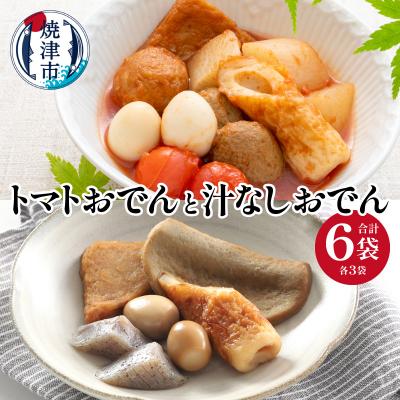 ふるさと納税 焼津市 「トマトおでん3パック」と「汁なしおでん3パック」(a16-175)