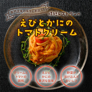 有田食品　重厚な香り！！えびとかにのトマトクリーム(B1075-1)