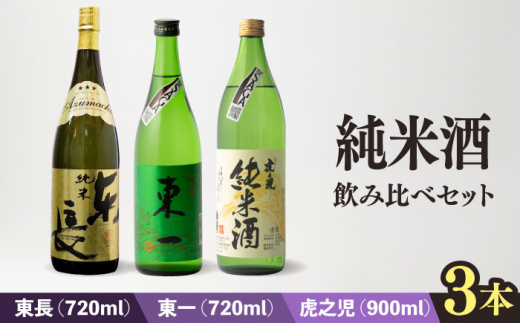 嬉野市3蔵 純米酒 飲み比べセット （東長・東一・虎之児） 720ml/720ml/900ml【嬉野酒店】 [NBQ015]