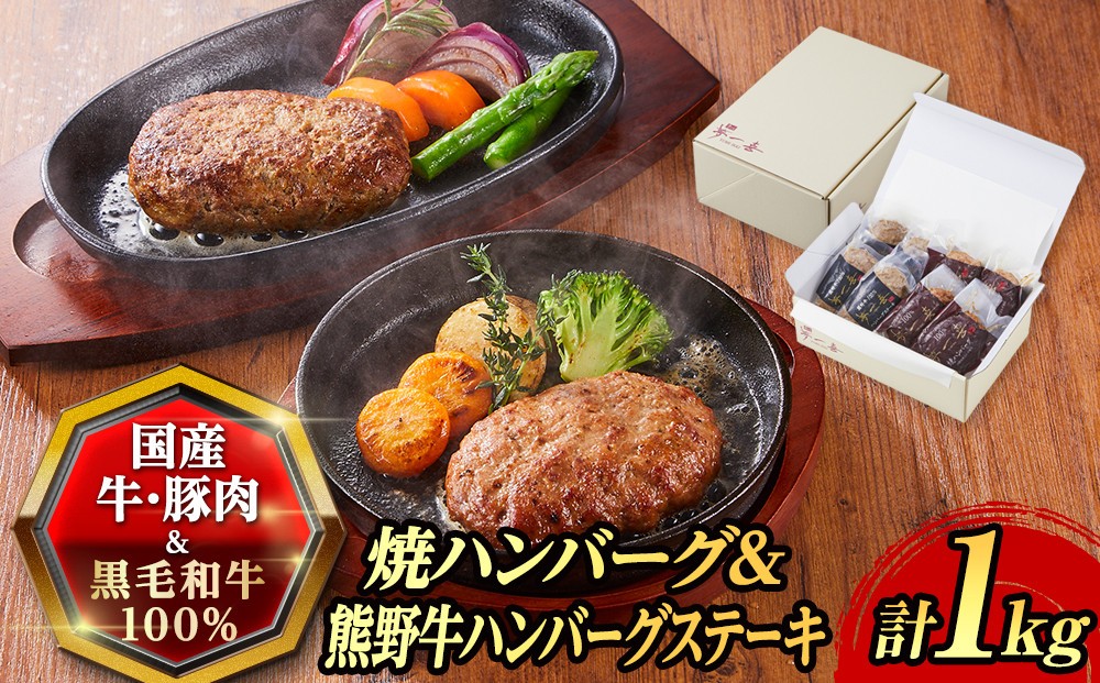 
『夢一喜』焼ハンバーグ＆熊野牛ハンバーグステーキ各４個 /和牛 ブランド牛 国産 直送 冷凍 温めるだけ 個包装 正月 お正月 おせち クリスマス オードブル ディナー パーティー
