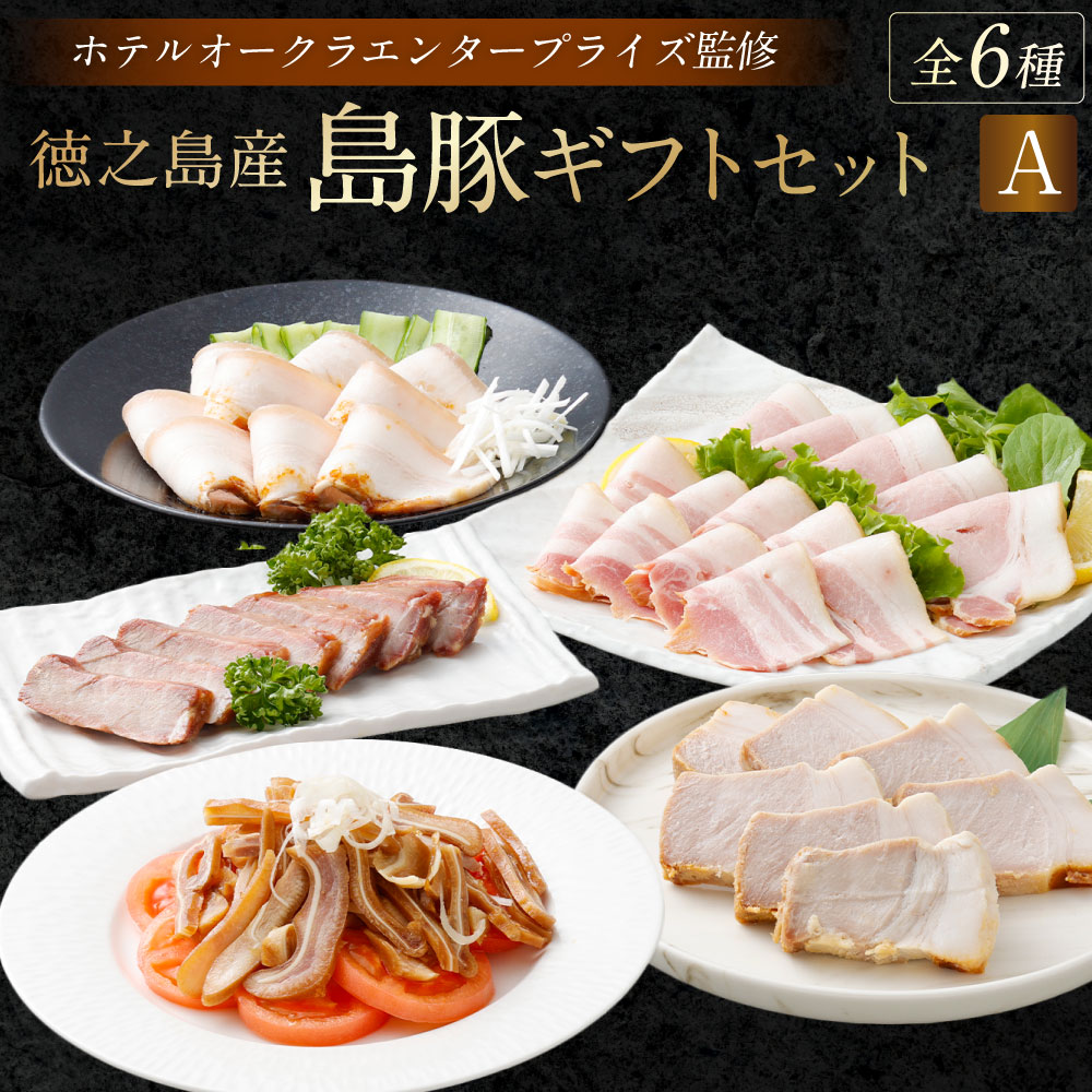 【ふるさと納税】ホテルオークラエンタープライズ監修 徳之島産 島豚 ギフト セットA 6種 各1パック 計約1070g 皮付きバラ肉醤油香味ソース (300g) 味付けミミガー (200g) ロースの西京焼き (200g) ベーコンスライス (100g) ロースハム (100g) チャーシュー (170g) 送料無料