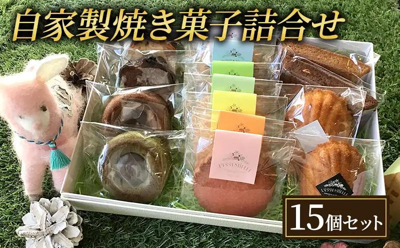 焼き菓子 レセンシエル 15個 焼き菓子