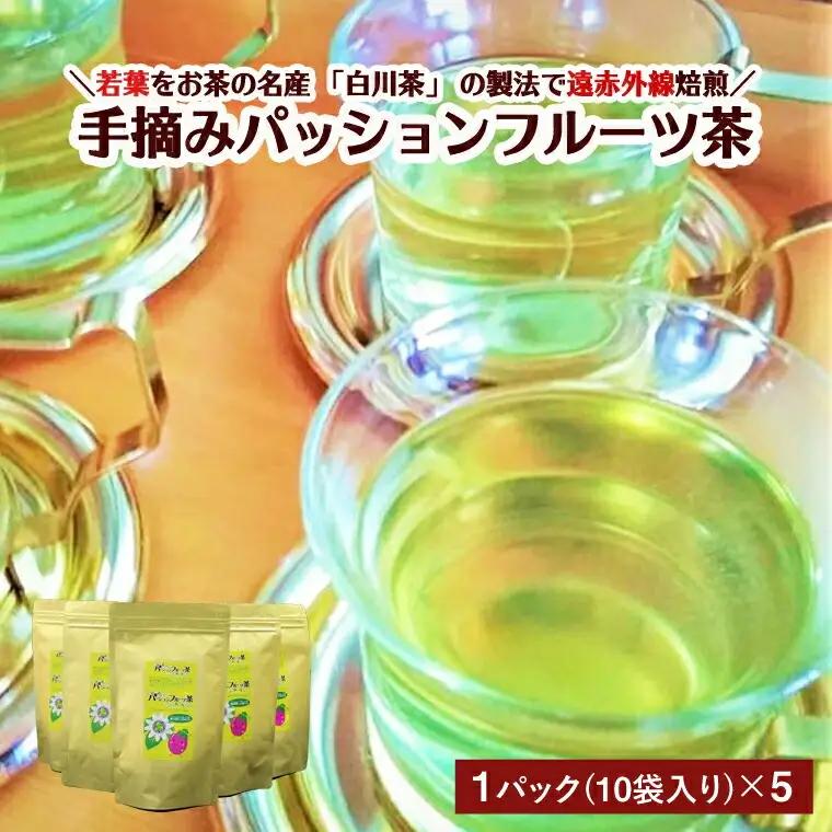 パッションフルーツ茶（10袋入）×５パック