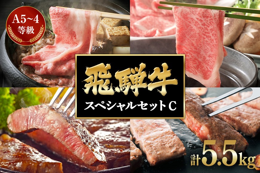 
                  飛騨牛 A5～4等級 スペシャルセットC
                