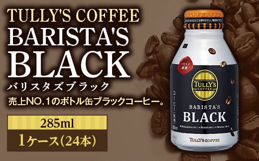TULLY'S COFFEE BARISTA'S BLACK（バリスタズブラック）285ml ×1ケース(24本) F2Y-4230