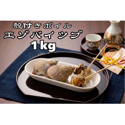 ふるさと納税 広尾町 北海道産　殻付き冷凍ボイルエゾバイツブ　1kg【エゾバイ　磯つぶ　イソツブ　つぶ貝】(0122)