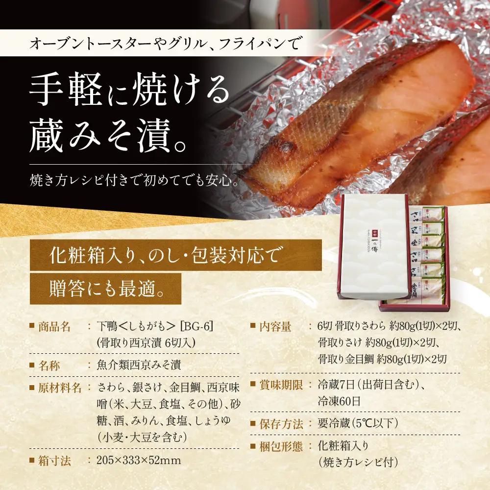 西京漬け 【下鴨】骨取り切身 蔵みそづけ 6切入[BG-6] ｜京都 一の傳 西京漬け 名店 人気セット グルメ ギフト