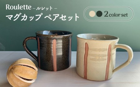 【美濃焼】ルレット マグカップ ペアセット【正陶苑】食器 マグ マグカップ カップ コーヒーカップ ティーカップ ペア 陶器 器 うつわ 白 グリーン プレゼント ギフト 送料無料  [MDE006]