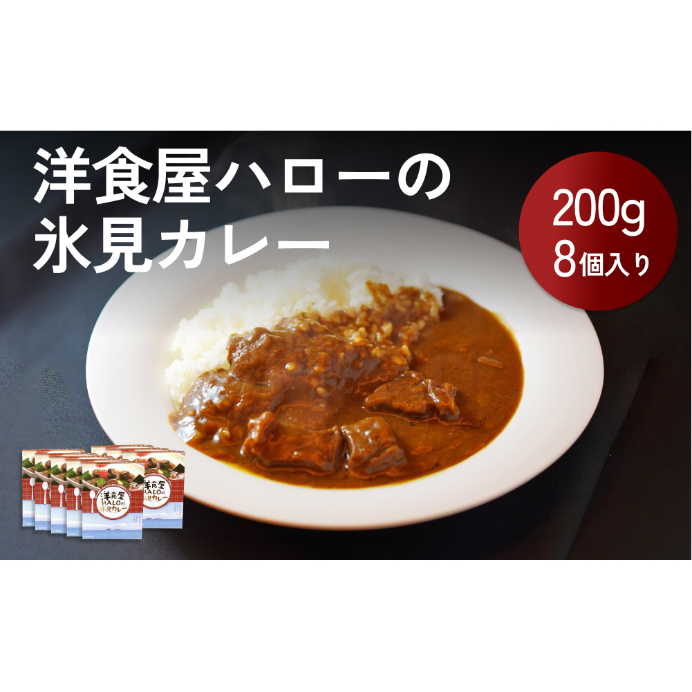 洋食屋ハローの氷見カレー 8個