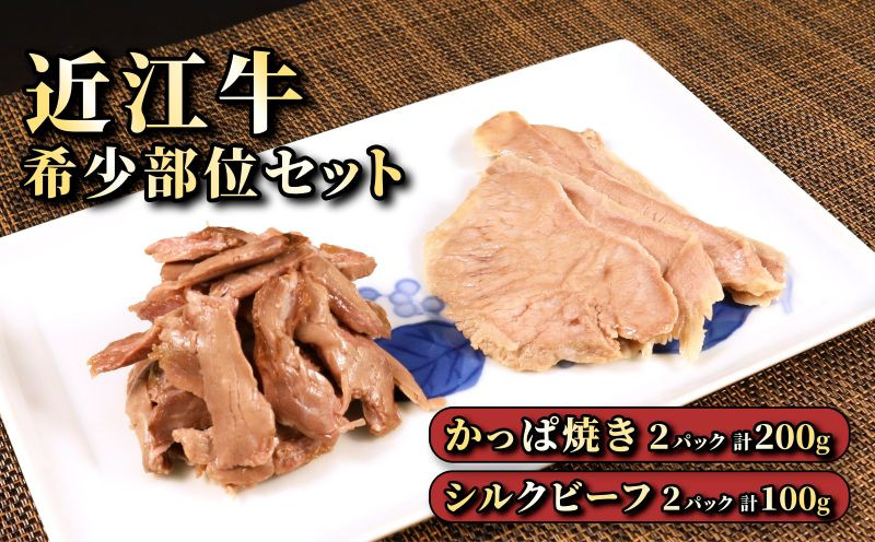 
                  近江牛 希少部位 つまみセット 2種 × 2パック カッパつまみ シルクビーフ 数量限定 肉 牛肉 和牛 おつまみ つまみ あて おかず 肴 国産 黒毛和牛 ブランド牛 日本三大和牛 国産牛 自家製 A5 A5ランク メス牛 滋賀 彦根
                