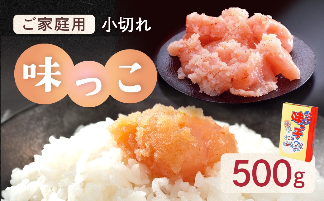 
            ご家庭用 「辛子明太子 小切れ」 味っこ 500g CD023
          