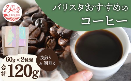 コーヒー 豆 コーヒー[《豆のまま》 バリスタおすすめのコーヒー 60g×2種類 計120g 豆のまま コーヒー豆 珈琲豆 珈琲 セット 120g 浅煎り 深煎り バリスタ ギフト お取り寄せ]