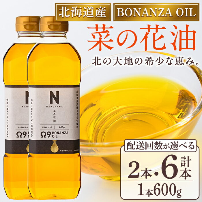 【ふるさと納税】＜配送回数が選べる＞BONANZA OIL NANOHANA オメガ 菜の花油 (600g×2本 / 600g×2本×3回・計6本) 油 調味料 オイル 定期便 なのはな油 菜の花 食用オイル 揚げ物 炒め物 天ぷら 【OMEGA ファーマーズ】