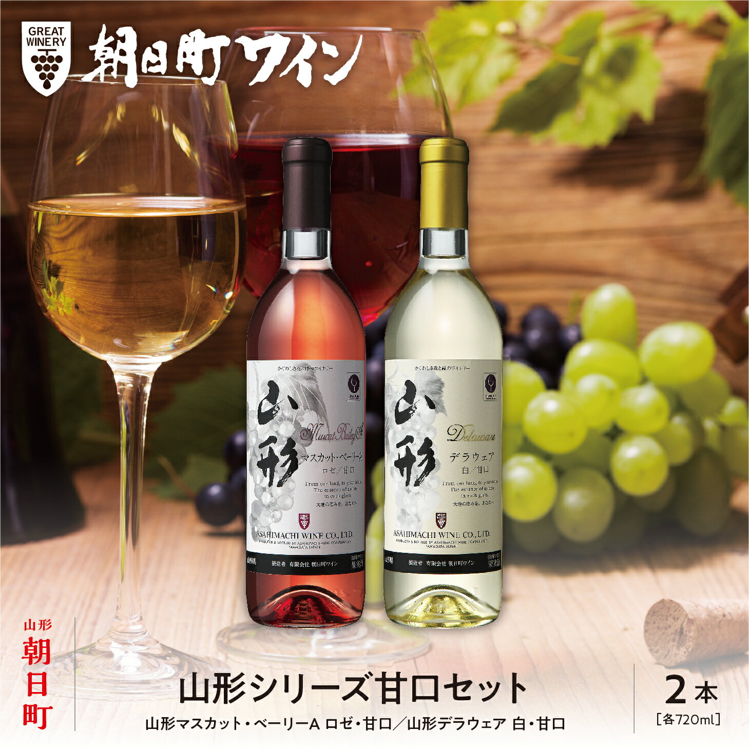 【ふるさと納税】ワイン セット ロゼ 白 甘口 2本 720ml 朝日町ワイン 山形シリーズ マスカットベーリーA デラウエア ワインセット ワインアソート 山形県 朝日町 ギフト 飲み比べ パーティー お祝い 誕生日 ワイン 詰め合わせ