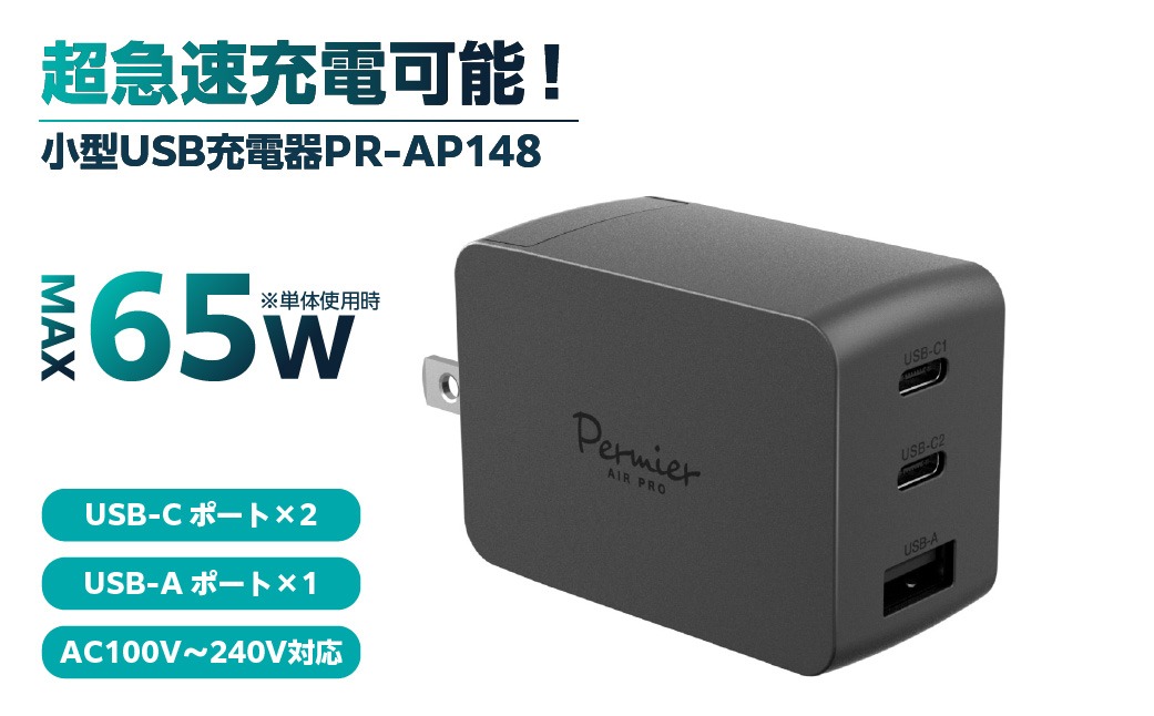 超小型急速充電PD65W対応USB充電器PR-AP148ブラック【kw0232-0081】