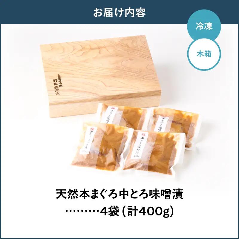 【生とは違う旨みを堪能 元祖まぐろ漬】天然本まぐろ 中とろ 味噌漬 ギフト 4切入（ag0104） M019-015 冷凍 惣菜 マグロ
