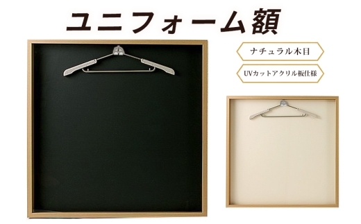 ユニフォーム額（ナチュラル木目 UVカットアクリル板仕様） [No.445] ／ フレーム シンプル オシャレ 岐阜県