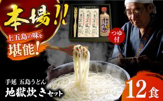 【本場の地獄炊きが楽しめる!?】手延 五島うどん 地獄炊き セット 200g×6袋 五島うどん うどん 麺 麺類 あご あごだし だし スープ 【ますだ製麺】 [RAM001]