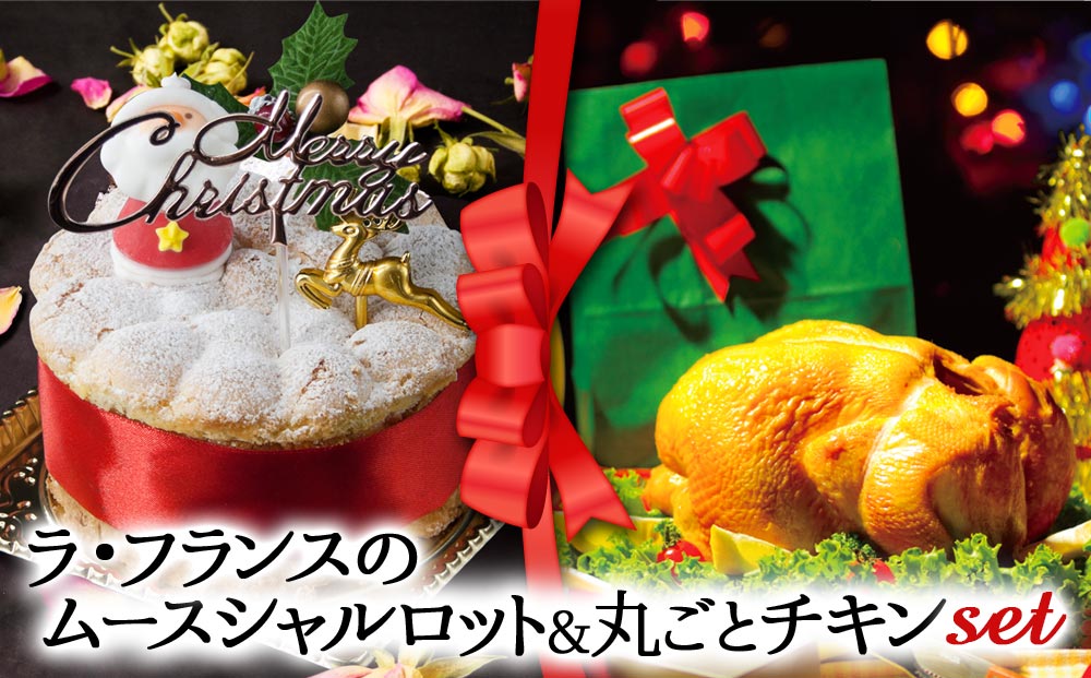 【2024クリスマス】クリスマス限定 ケーキ＆チキンセット「ラフランス＆丸ごとチキン」クリスマス