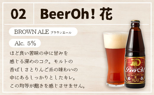 Beer Oh！味くらべセット 330ml×4種（風・花・星・宗麟）地ビール