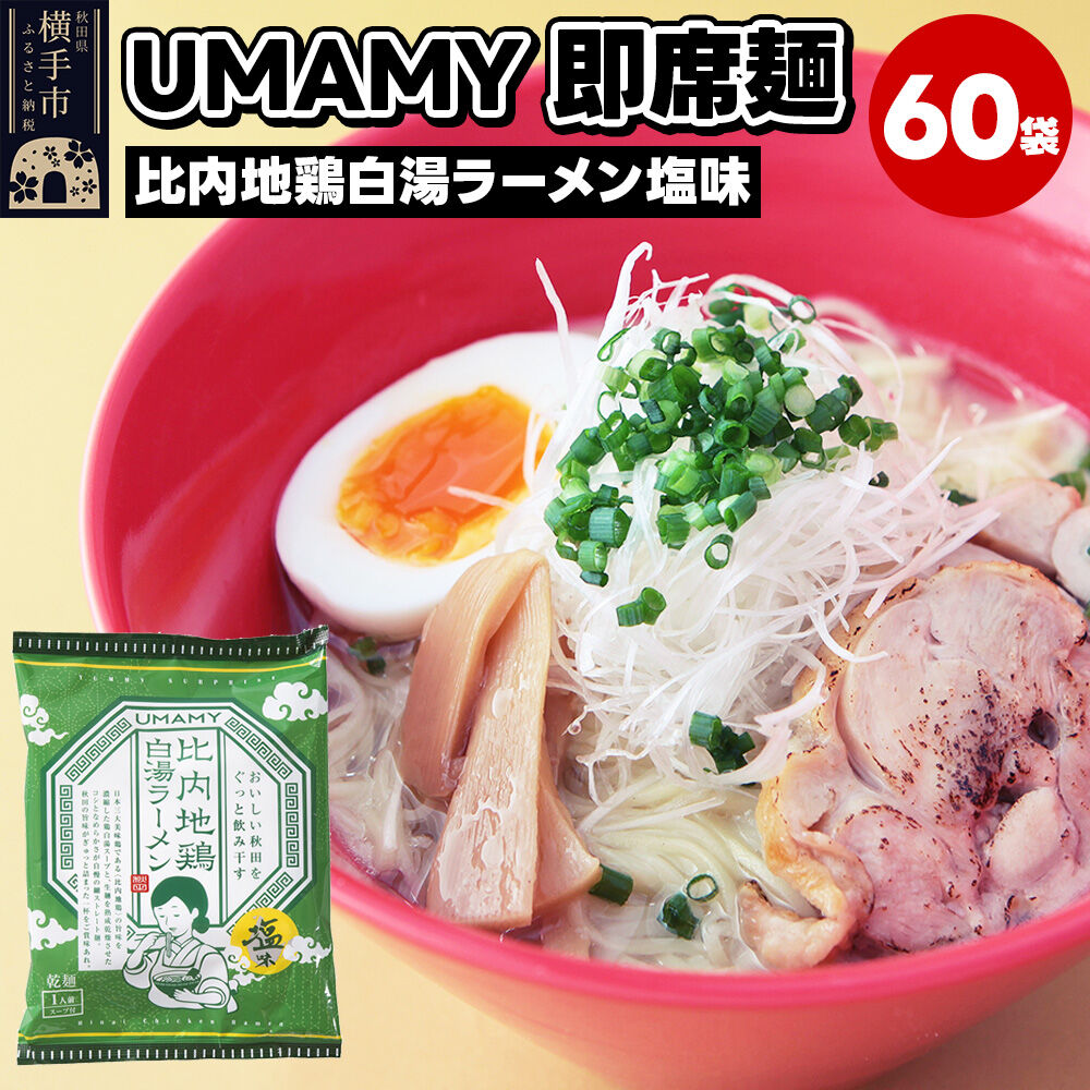 比内地鶏白湯ラーメン 塩味 60袋 [ラーメン らーめん 乾麺]