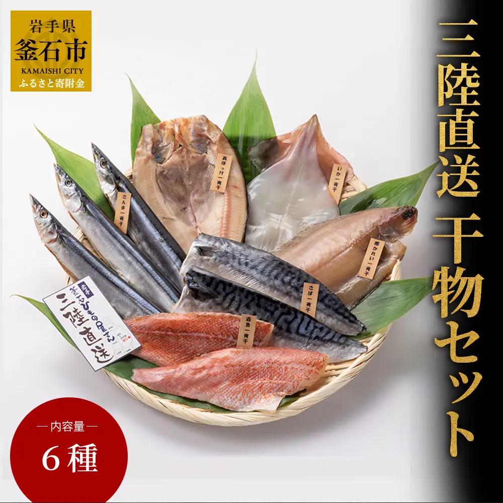 fn-26-015 三陸直送 干物セット6種　 永野商店