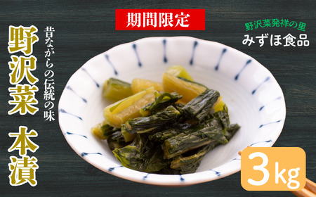 【期間限定】《3kg》「野沢菜 本漬」　（Bl-004）漬物屋さんが漬けた北信州の家庭の味漬物 つけもの 国産 野沢菜 野沢菜漬け ご飯 おかず 副菜 郷土食 郷土料理 冬季限定 家庭