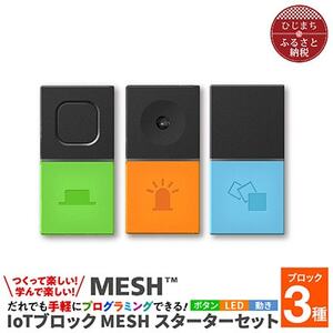 MESHスターターセット ＆ ティンカリングキット#2_SONY ソニー プログラミング MESH_【配送不可地域：離島・沖縄県】【1425074】