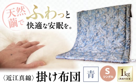 近江真綿布団 近江真綿掛け布団 1.0kg シングル【青色】 滋賀県長浜市/小野商店 [AQBN002]