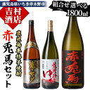 【ふるさと納税】《組み合わせ選べる》鹿児島本格芋焼酎「赤兎馬」飲み比べセット(1800ml×各1本・計2本) 九州 鹿児島 鹿児島特産 酒 焼酎 芋焼酎 人気 飲み比べ セット 七夕 夢七夕 薩摩路をゆく 1.8L 一升瓶 晩酌 濱田酒造 田崎酒造【吉村酒店】