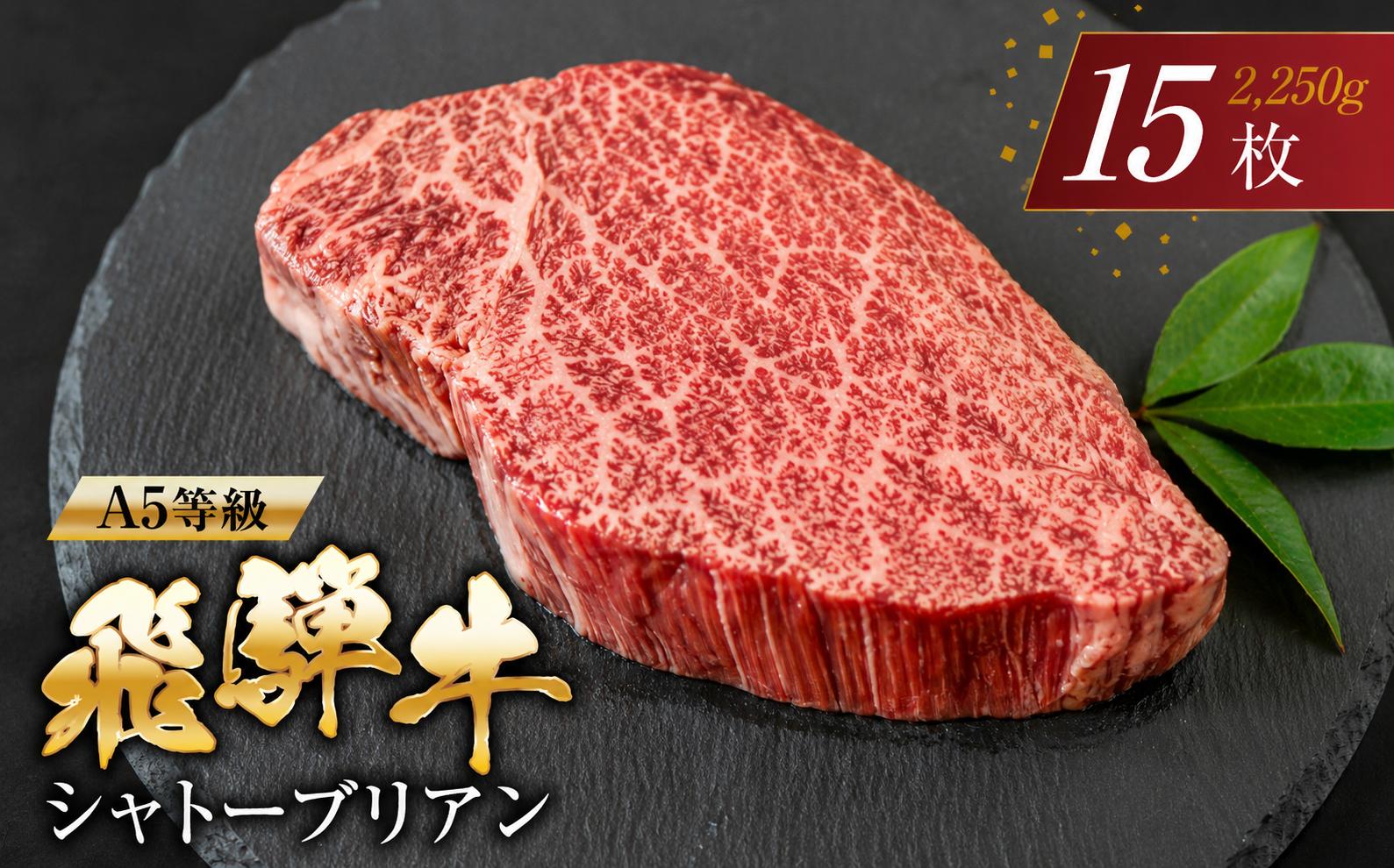 
                  【選べる発送月】  [A5等級] 飛騨牛 シャトーブリアンステーキ 15枚  |牛肉 肉 和牛 国産牛 牛肉 肉 ステーキ ヒレ 冷凍 岐阜 日時指定 本巣市 トキノ屋 食品 12月 発送 選べる 牛肉 選べる月 年内 年末
                