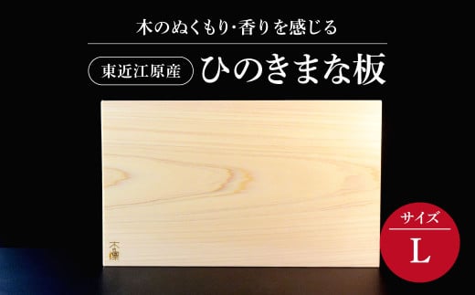 C18　東近江原産ひのき（桧） まな板 木凛-KIRIN-雅-MIYABI-size：Ｌ まな板 ひのきまな板 ひのき使用ナエムラ株式会社