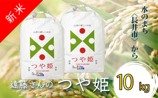 
【令和6年産新米】【特別栽培米】遠藤さんの「つや姫」10kg(5kg×2袋)_A072(R6)
