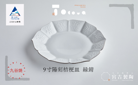 磁器白九谷「型打 - 9寸陽刻桔梗皿 縁錆」  皿 陶器 陶磁器 九谷焼