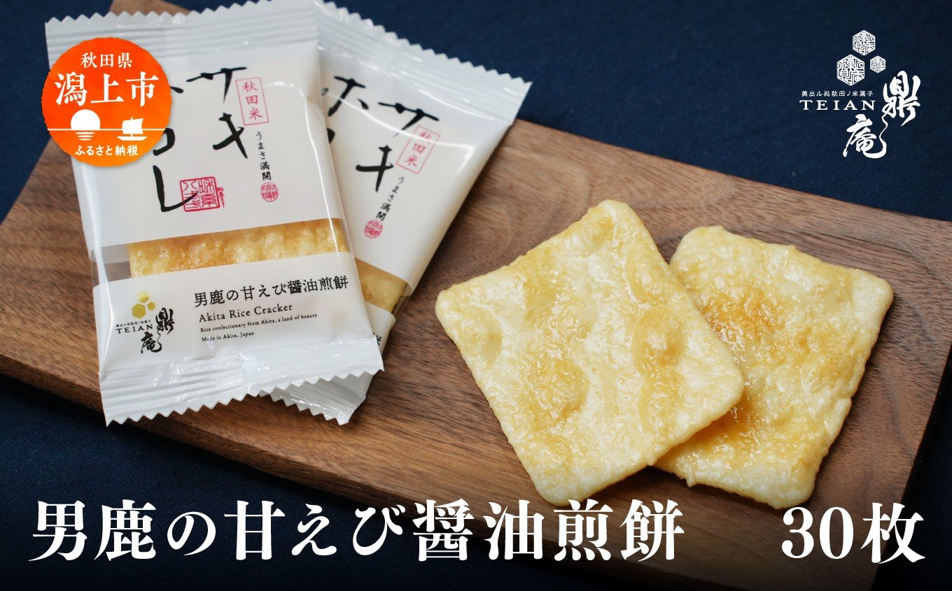 
            男鹿の甘えび醤油煎餅　30枚
          