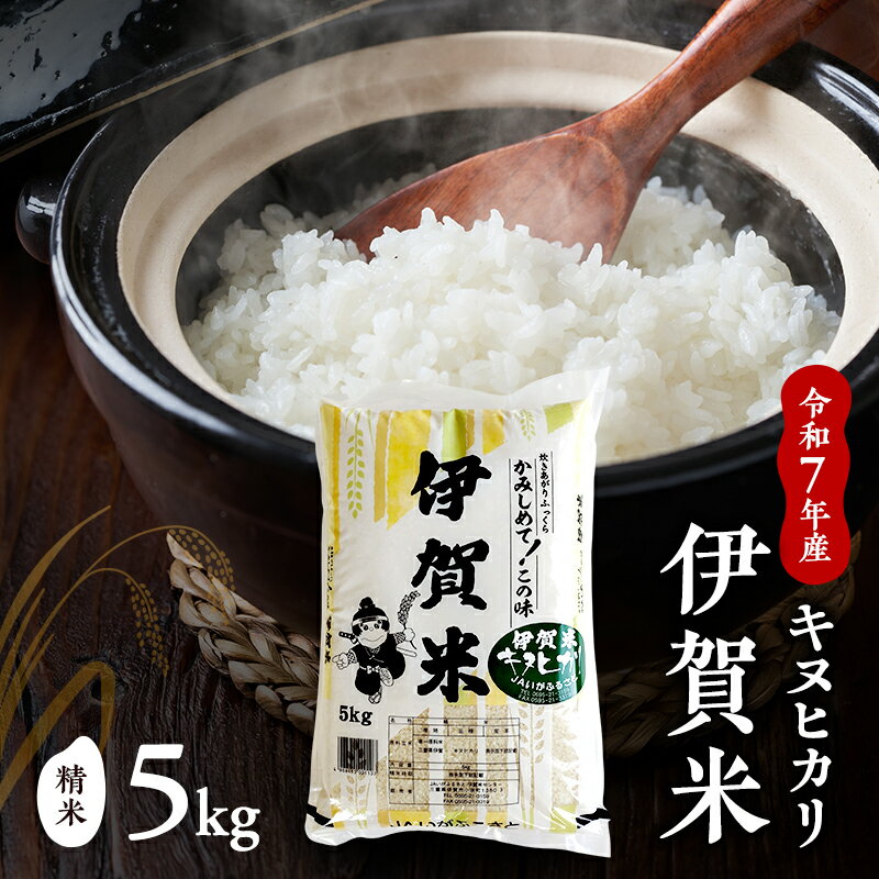 【ふるさと納税】【精米】令和7年産　伊賀米キヌヒカリ　5kg　お米 米 白米 ごはん 三重県 名張市